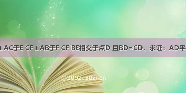 如图 BE⊥AC于E CF⊥AB于F CF BE相交于点D 且BD=CD．求证：AD平分∠BAC．
