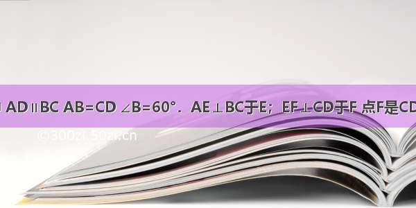 如图 在等腰梯形ABCD中 AD∥BC AB=CD ∠B=60°．AE⊥BC于E；EF⊥CD于F 点F是CD的中点．求证：AD=BE．