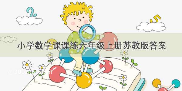 小学数学课课练六年级上册苏教版答案