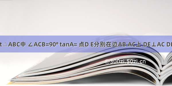 如图 在Rt△ABC中 ∠ACB=90° tanA= 点D E分别在边AB AC上 DE⊥AC DE=3 DB=1