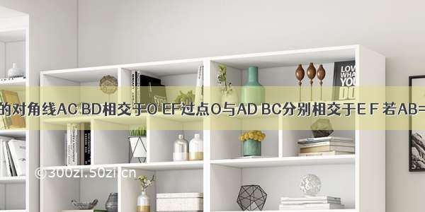 如图 ?ABCD的对角线AC BD相交于O EF过点O与AD BC分别相交于E F 若AB=4 BC=5 O