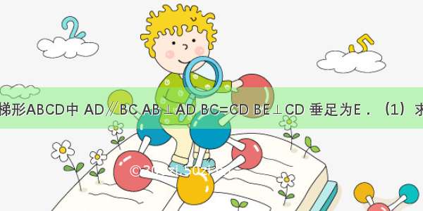 如图 在直角梯形ABCD中 AD∥BC AB⊥AD BC=CD BE⊥CD 垂足为E．（1）求证：DA=DE