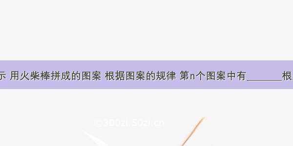 如图所示 用火柴棒拼成的图案 根据图案的规律 第n个图案中有________根火柴棒．