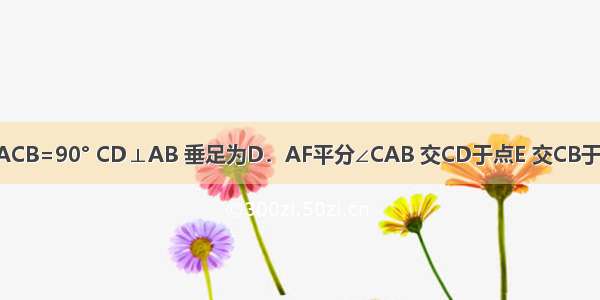 如图 Rt△ABC中 ∠ACB=90° CD⊥AB 垂足为D．AF平分∠CAB 交CD于点E 交CB于点F 求证：CE=CF．