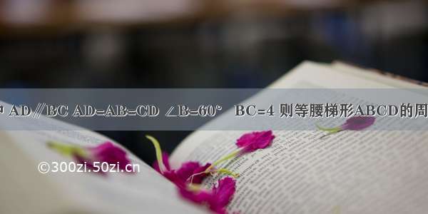 如图 等腰梯形ABCD中 AD∥BC AD=AB=CD ∠B=60° BC=4 则等腰梯形ABCD的周长是A.8B.10C.12D.16