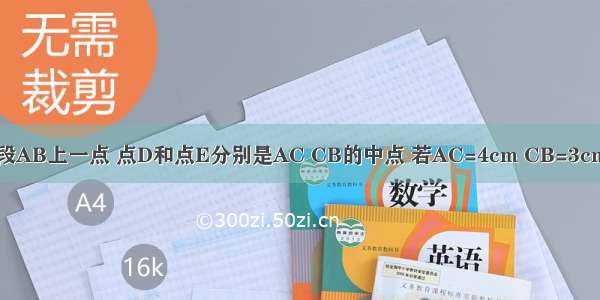 如图 已知C是线段AB上一点 点D和点E分别是AC CB的中点 若AC=4cm CB=3cm 求线段DE的长．