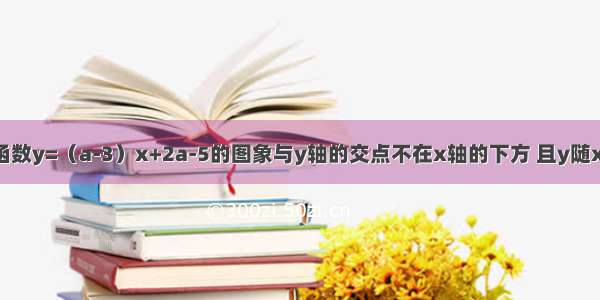 关于x的一次函数y=（a-3）x+2a-5的图象与y轴的交点不在x轴的下方 且y随x的增大而减小