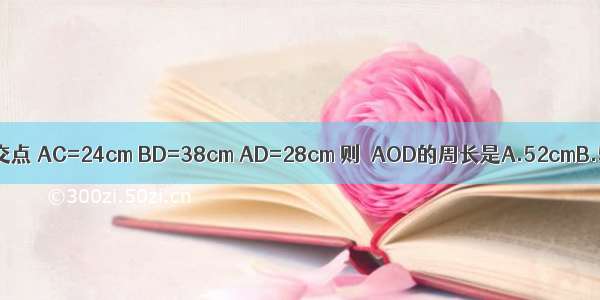 已知O是?ABCD的对角线交点 AC=24cm BD=38cm AD=28cm 则△AOD的周长是A.52cmB.59cmC.61cmD.62cm