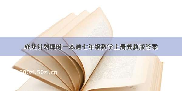 成龙计划课时一本通七年级数学上册冀教版答案