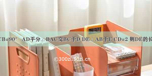 如图△ABC中∠ACB=90° AD平分∠BAC交BC于D DE⊥AB于E CD=2 则DE的长度为A.4B.3C.2D.1