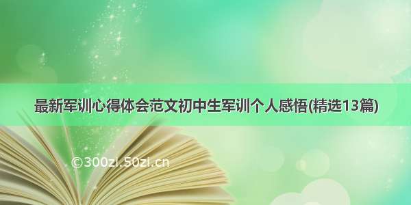 最新军训心得体会范文初中生军训个人感悟(精选13篇)