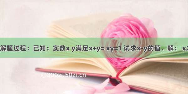 阅读下面的解题过程：已知：实数x y满足x+y= xy=1 试求x-y的值．解： x2+2xy+y2=