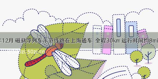 我国2002年12月 磁悬浮列车示范线路在上海通车．全程30km 运行时间约8min 平均速度
