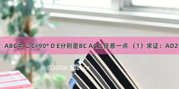 如图：在Rt△ABC中 ∠C=90° D E分别是BC AC上任意一点 （1）求证：AD2+BE2=AB2+