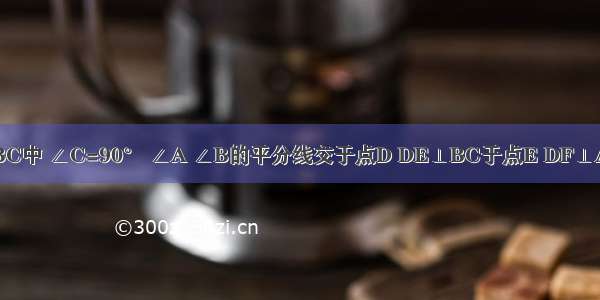 如图 在△ABC中 ∠C=90° ∠A ∠B的平分线交于点D DE⊥BC于点E DF⊥AC于点F．（