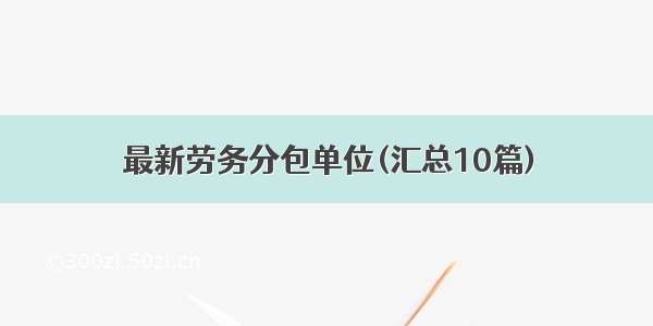 最新劳务分包单位(汇总10篇)