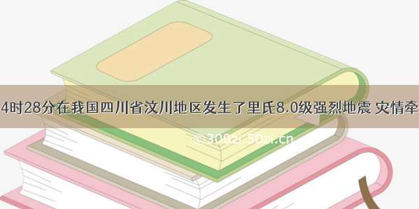 5月12日14时28分在我国四川省汶川地区发生了里氏8.0级强烈地震 灾情牵动全国人