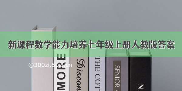 新课程数学能力培养七年级上册人教版答案