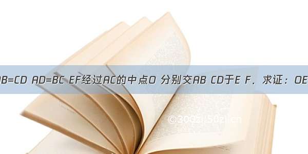 如图 AB=CD AD=BC EF经过AC的中点O 分别交AB CD于E F．求证：OE=OF．