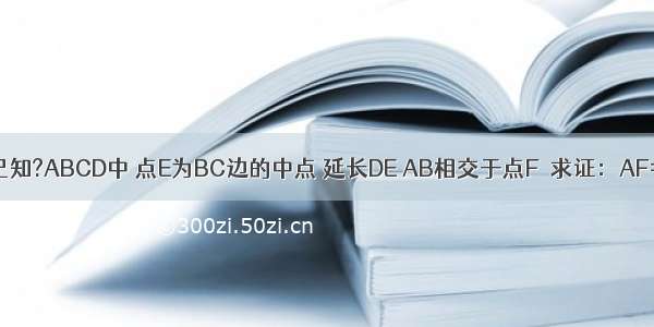 如图 已知?ABCD中 点E为BC边的中点 延长DE AB相交于点F．求证：AF=2CD．