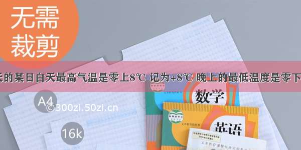 瑞安市冬天的某日白天最高气温是零上8℃ 记为+8℃ 晚上的最低温度是零下2℃ 应记为