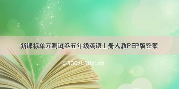 新课标单元测试卷五年级英语上册人教PEP版答案