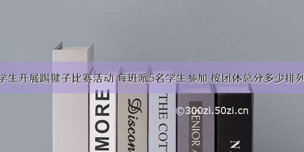 某校初三学生开展踢毽子比赛活动 每班派5名学生参加 按团体总分多少排列名次 在规