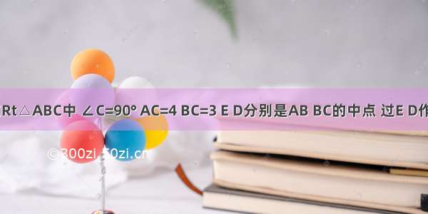 如图 在Rt△ABC中 ∠C=90° AC=4 BC=3 E D分别是AB BC的中点 过E D作⊙O 且