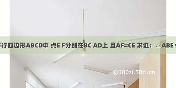 如图在平行四边形ABCD中 点E F分别在BC AD上 且AF=CE 求证：△ABE≌△CDF．