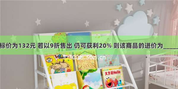 某商品标价为132元 若以9折售出 仍可获利20% 则该商品的进价为________元．