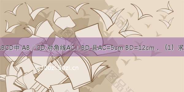 如图 在梯形ABCD中 AB∥CD 对角线AC⊥BD 且AC=5cm BD=12cm．（1）求梯形中位线的