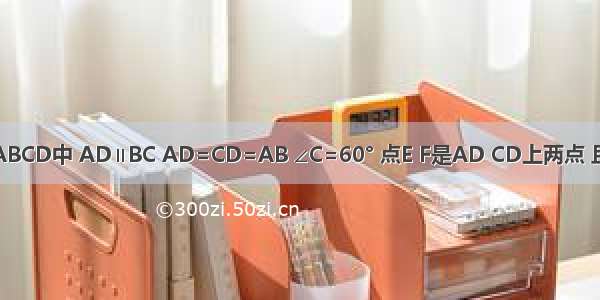 在等腰梯形ABCD中 AD∥BC AD=CD=AB ∠C=60° 点E F是AD CD上两点 且DE=CF AF