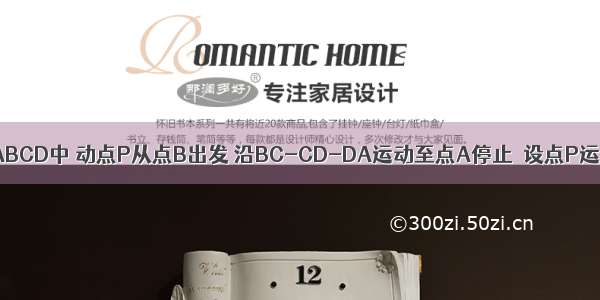 如图1 在矩形ABCD中 动点P从点B出发 沿BC-CD-DA运动至点A停止．设点P运动的路程为x