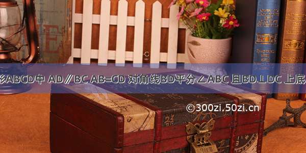 如图 等腰梯形ABCD中 AD∥BC AB=CD 对角线BD平分∠ABC 且BD⊥DC 上底AD=3cm．（