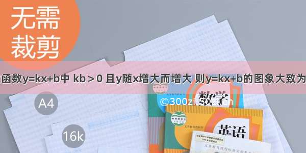 已知一次函数y=kx+b中 kb＞0 且y随x增大而增大 则y=kx+b的图象大致为A.B.C.D.