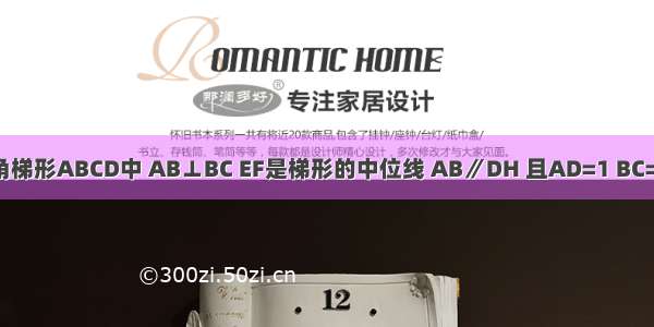 如图 在直角梯形ABCD中 AB⊥BC EF是梯形的中位线 AB∥DH 且AD=1 BC=3 CD=4 有