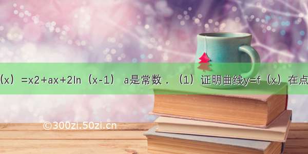 已知函数f（x）=x2+ax+2ln（x-1） a是常数．（1）证明曲线y=f（x）在点（2 f（2））