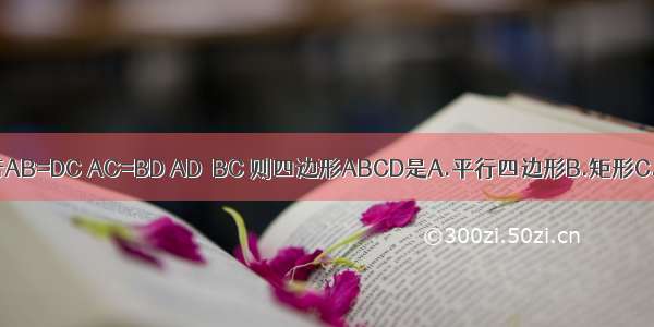 四边形ABCD中 若AB=DC AC=BD AD≠BC 则四边形ABCD是A.平行四边形B.矩形C.梯形D.等腰梯形