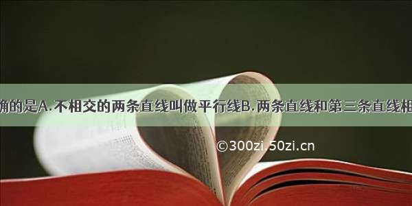 下列说法正确的是A.不相交的两条直线叫做平行线B.两条直线和第三条直线相交 内错角相