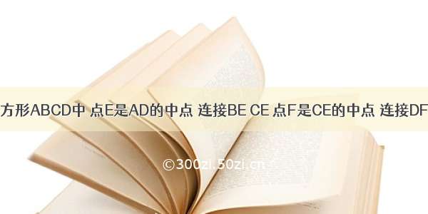 如图 在正方形ABCD中 点E是AD的中点 连接BE CE 点F是CE的中点 连接DF BF 点M