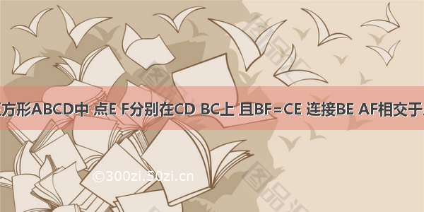 如图 在正方形ABCD中 点E F分别在CD BC上 且BF=CE 连接BE AF相交于点G 求证：