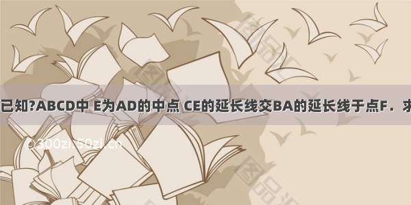 （1）如图1 已知?ABCD中 E为AD的中点 CE的延长线交BA的延长线于点F．求证：CD=FA．