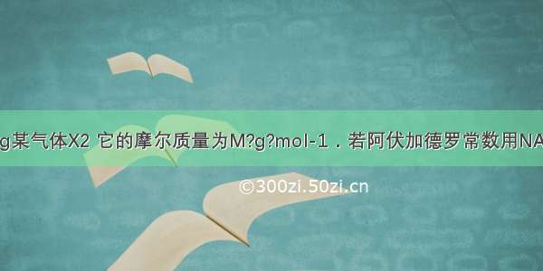 Ⅰ．现有m?g某气体X2 它的摩尔质量为M?g?mol-1．若阿伏加德罗常数用NA表示 则：（1