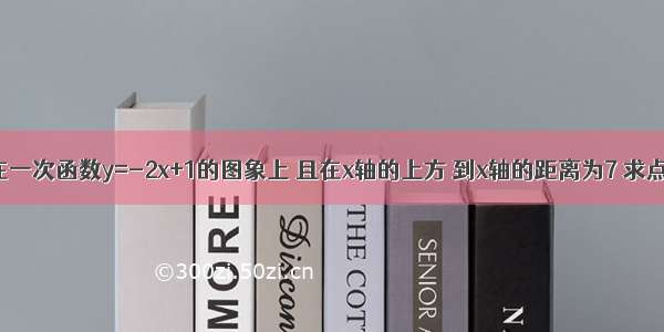 已知点M在一次函数y=-2x+1的图象上 且在x轴的上方 到x轴的距离为7 求点M的坐标．