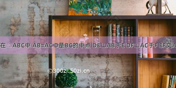 已知：如图 在△ABC中 AB=AC D是BC的中点 DE⊥AB于E DF⊥AC于F EF交AD于点G．请