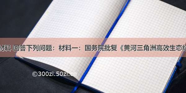 阅读图示及材料 回答下列问题：材料一：国务院批复《黄河三角洲高效生态经济区发展规