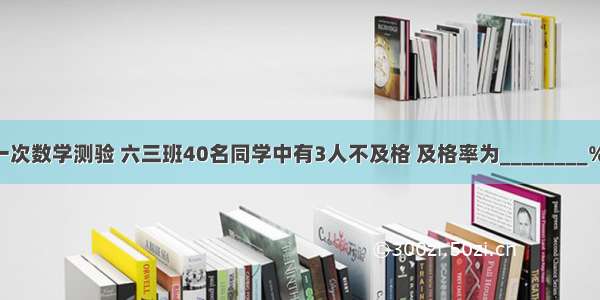 一次数学测验 六三班40名同学中有3人不及格 及格率为________%．