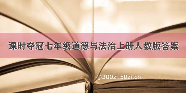 课时夺冠七年级道德与法治上册人教版答案