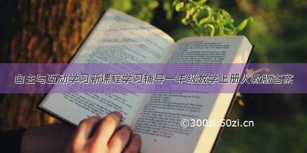 自主与互动学习新课程学习辅导一年级数学上册人教版答案