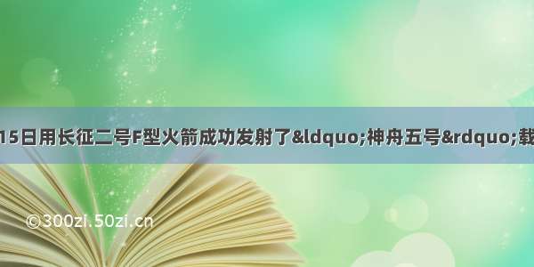 我国继10月15日用长征二号F型火箭成功发射了“神舟五号”载人飞船后 10